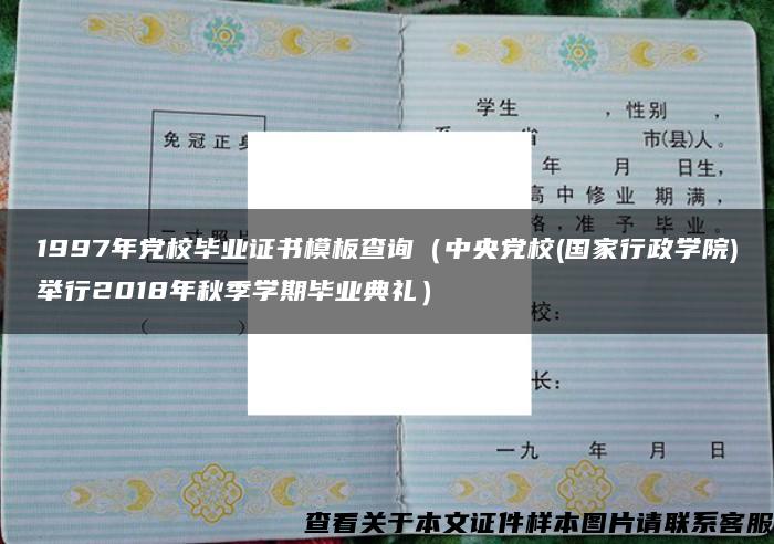 1997年党校毕业证书模板查询（中央党校(国家行政学院)举行2018年秋季学期毕业典礼）