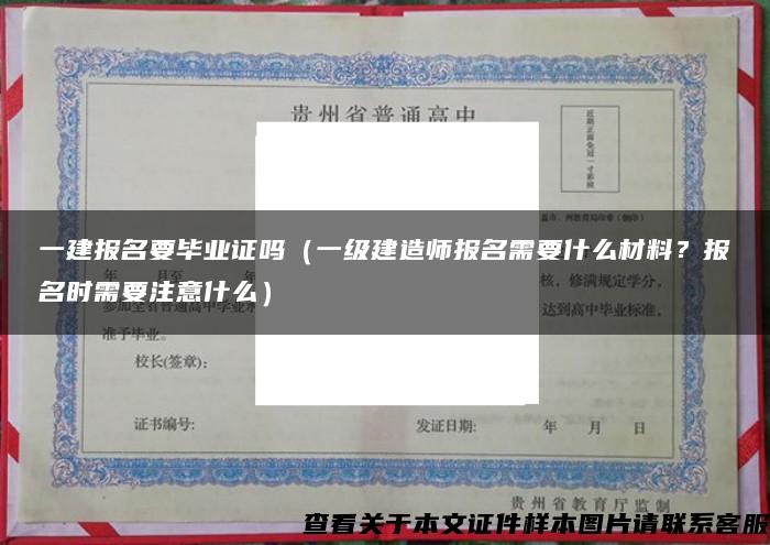 一建报名要毕业证吗（一级建造师报名需要什么材料？报名时需要注意什么）