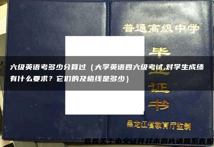 六级英语考多少分算过（大学英语四六级考试,对学生成绩有什么要求？它们的及格线是多少）