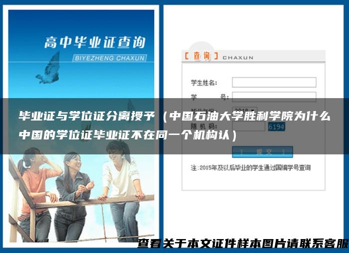 毕业证与学位证分离授予（中国石油大学胜利学院为什么中国的学位证毕业证不在同一个机构认）