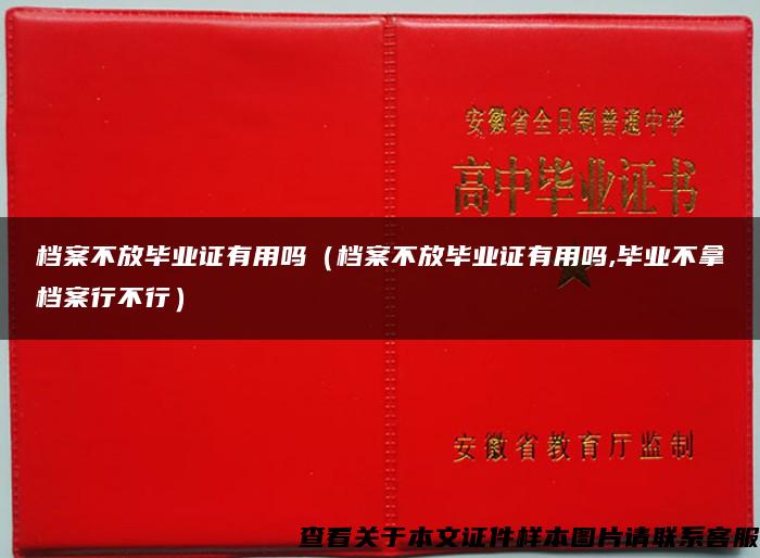 档案不放毕业证有用吗（档案不放毕业证有用吗,毕业不拿档案行不行）