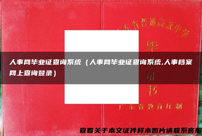 人事网毕业证查询系统（人事网毕业证查询系统,人事档案网上查询登录）