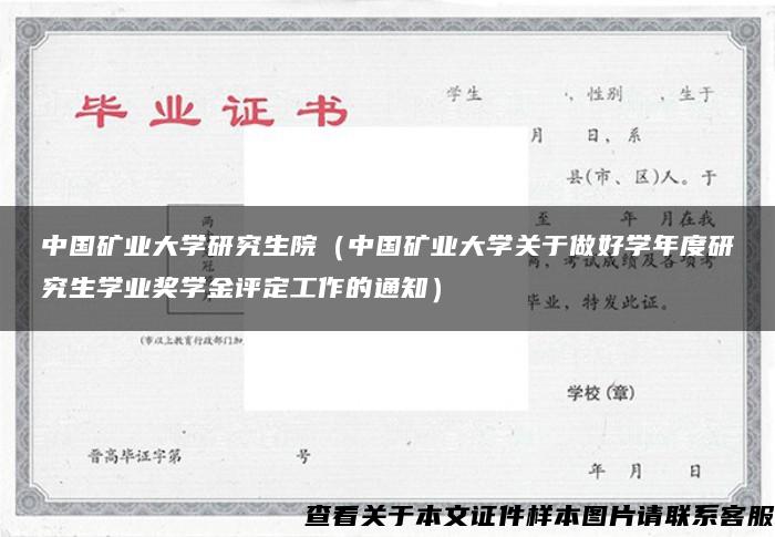 中国矿业大学研究生院（中国矿业大学关于做好学年度研究生学业奖学金评定工作的通知）