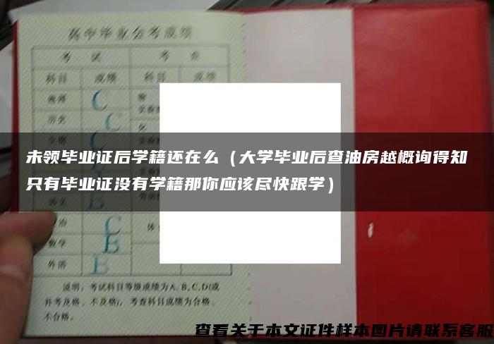 未领毕业证后学籍还在么（大学毕业后查油房越概询得知只有毕业证没有学籍那你应该尽快跟学）