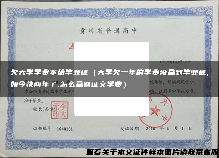 欠大学学费不给毕业证（大学欠一年的学费没拿到毕业证,如今快两年了,怎么拿回证交学费）