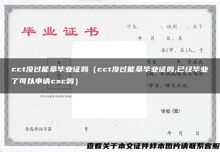 cct没过能拿毕业证吗（cct没过能拿毕业证吗,已经毕业了可以申请csc吗）