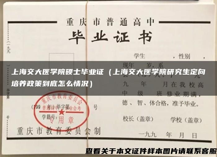 上海交大医学院硕士毕业证（上海交大医学院研究生定向培养政策到底怎么情况）