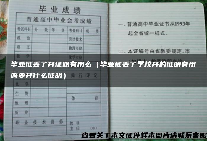 毕业证丢了开证明有用么（毕业证丢了学校开的证明有用吗要开什么证明）