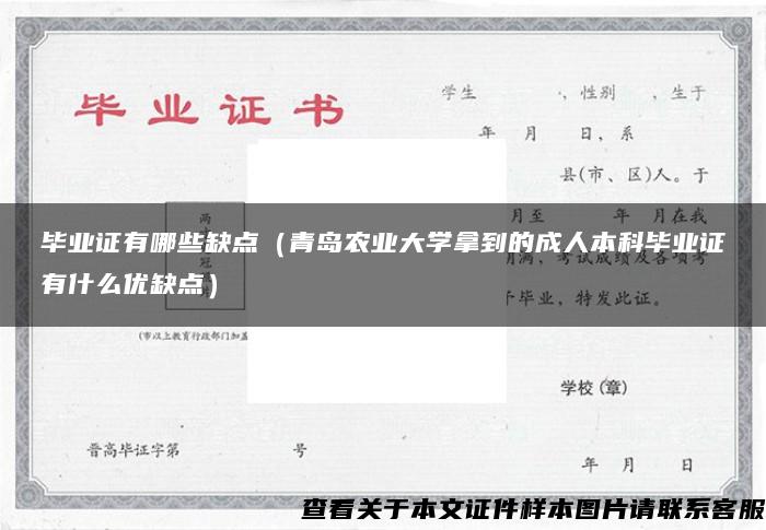 毕业证有哪些缺点（青岛农业大学拿到的成人本科毕业证有什么优缺点）