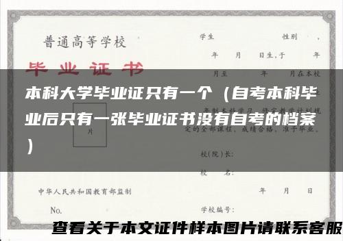 本科大学毕业证只有一个（自考本科毕业后只有一张毕业证书没有自考的档案）