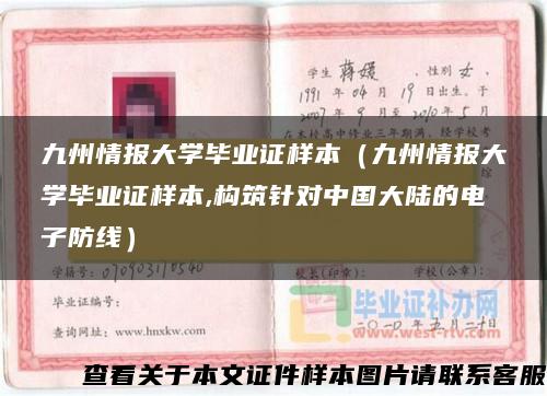 九州情报大学毕业证样本（九州情报大学毕业证样本,构筑针对中国大陆的电子防线）