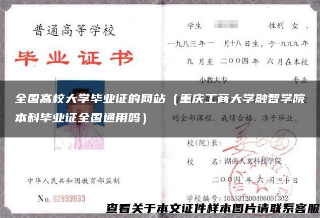 全国高校大学毕业证的网站（重庆工商大学融智学院本科毕业证全国通用吗）