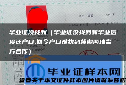 毕业证没找到（毕业证没找到和毕业后没迁户口,如今户口难找到桂湘两地警方合作）