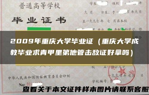 2009年重庆大学毕业证（重庆大学成教毕业求青甲里第他管击敌证好拿吗）