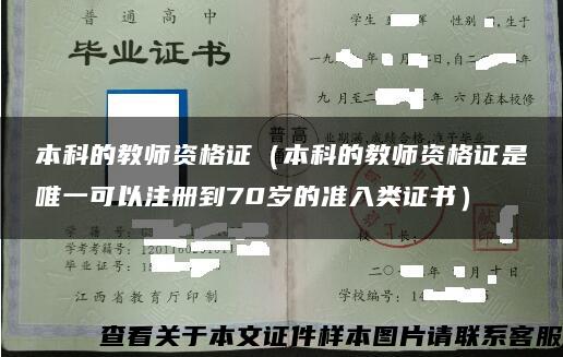 本科的教师资格证（本科的教师资格证是唯一可以注册到70岁的准入类证书）