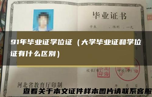 91年毕业证学位证（大学毕业证和学位证有什么区别）