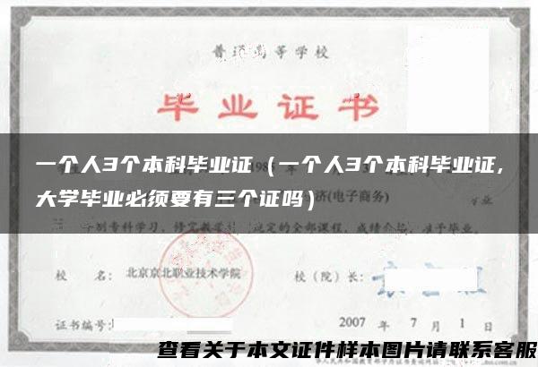 一个人3个本科毕业证（一个人3个本科毕业证,大学毕业必须要有三个证吗）