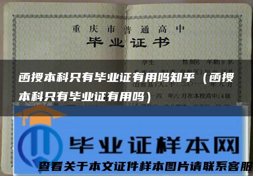 函授本科只有毕业证有用吗知乎（函授本科只有毕业证有用吗）