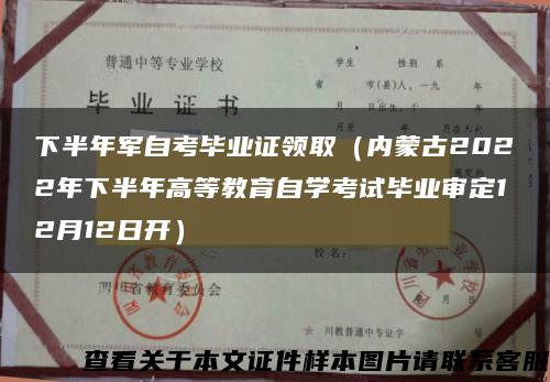 下半年军自考毕业证领取（内蒙古2022年下半年高等教育自学考试毕业审定12月12日开）