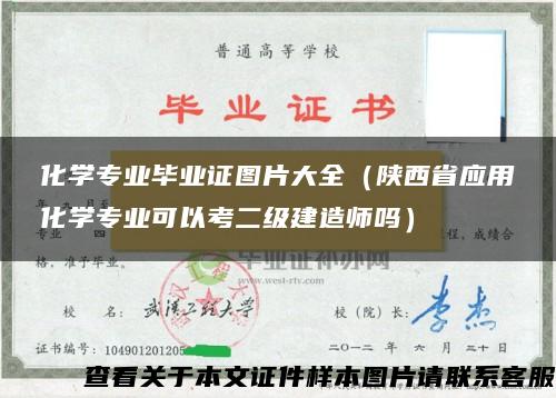 化学专业毕业证图片大全（陕西省应用化学专业可以考二级建造师吗）