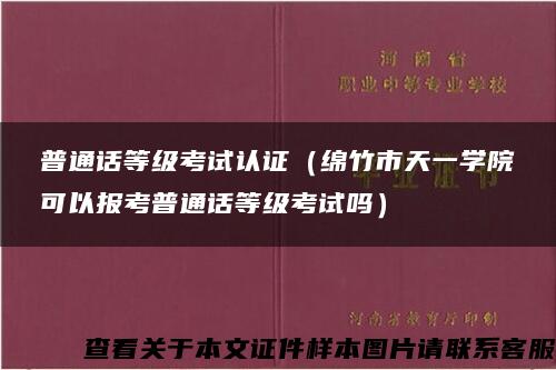 普通话等级考试认证（绵竹市天一学院可以报考普通话等级考试吗）