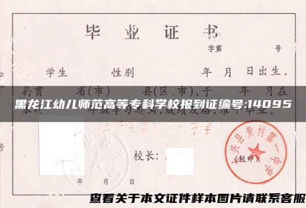 黑龙江幼儿师范高等专科学校报到证编号:14095