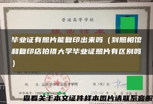 毕业证有照片能复印出来吗（到照相馆和复印店拍摄大学毕业证照片有区别吗）