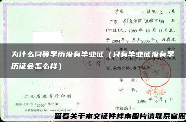 为什么同等学历没有毕业证（只有毕业证没有学历证会怎么样）