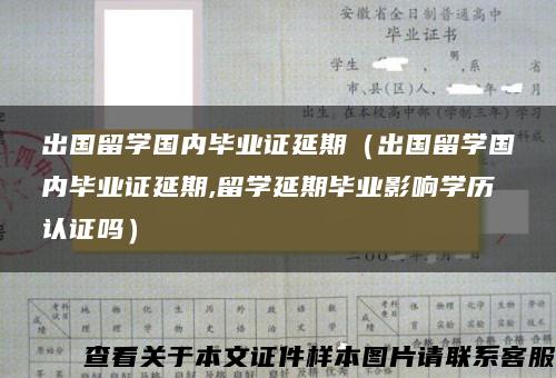 出国留学国内毕业证延期（出国留学国内毕业证延期,留学延期毕业影响学历认证吗）