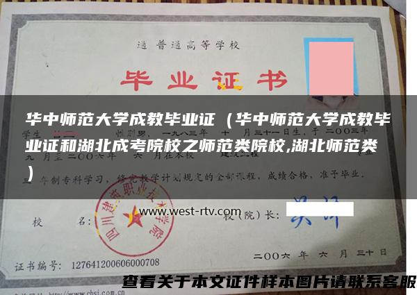 华中师范大学成教毕业证（华中师范大学成教毕业证和湖北成考院校之师范类院校,湖北师范类）