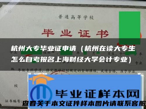 杭州大专毕业证申请（杭州在读大专生怎么自考报名上海财经大学会计专业）