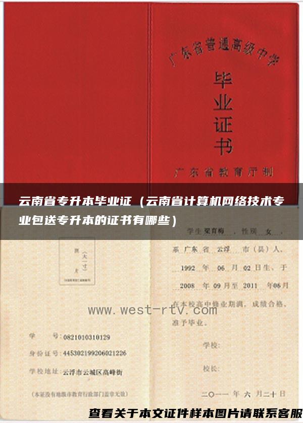 云南省专升本毕业证（云南省计算机网络技术专业包送专升本的证书有哪些）