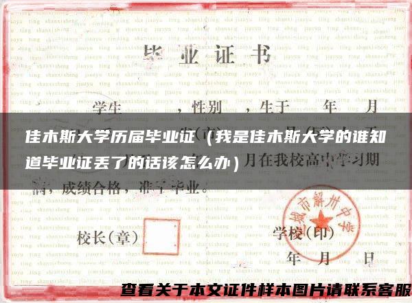 佳木斯大学历届毕业证（我是佳木斯大学的谁知道毕业证丢了的话该怎么办）