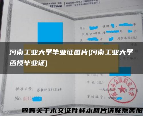 河南工业大学毕业证图片(河南工业大学函授毕业证)