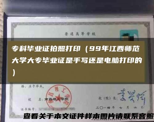 专科毕业证拍照打印（99年江西师范大学大专毕业证是手写还是电脑打印的）