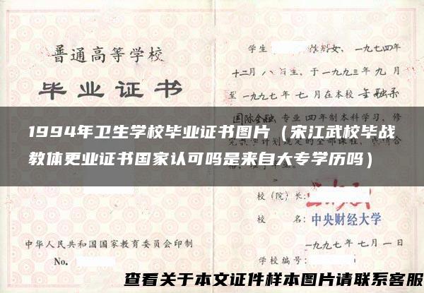 1994年卫生学校毕业证书图片（宋江武校毕战教体更业证书国家认可吗是来自大专学历吗）