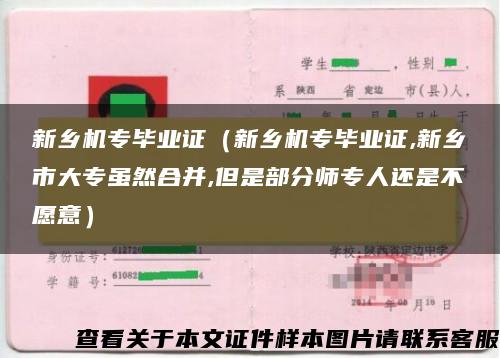 新乡机专毕业证（新乡机专毕业证,新乡市大专虽然合并,但是部分师专人还是不愿意）