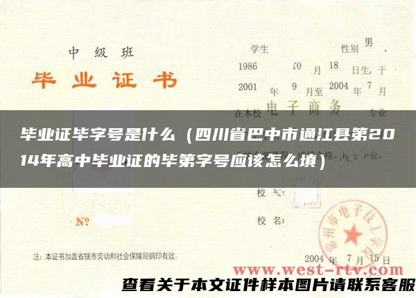 毕业证毕字号是什么（四川省巴中市通江县第2014年高中毕业证的毕第字号应该怎么填）