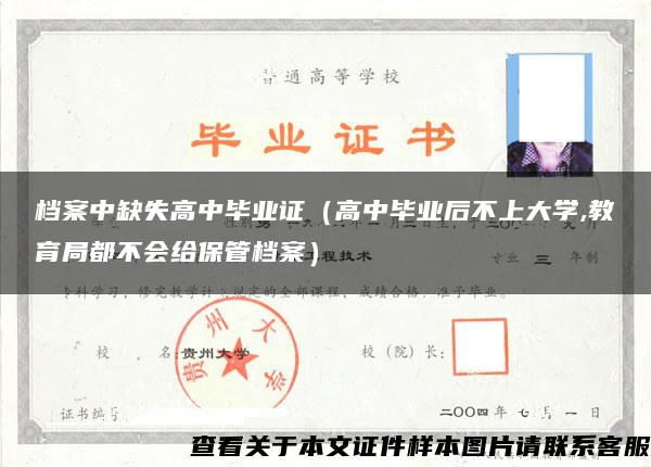 档案中缺失高中毕业证（高中毕业后不上大学,教育局都不会给保管档案）