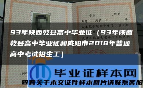 93年陕西乾县高中毕业证（93年陕西乾县高中毕业证和咸阳市2018年普通高中考试招生工）