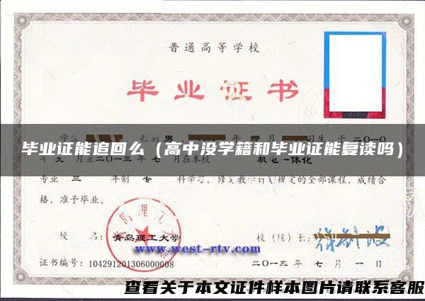 毕业证能追回么（高中没学籍和毕业证能复读吗）