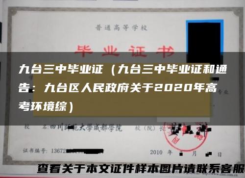 九台三中毕业证（九台三中毕业证和通告：九台区人民政府关于2020年高考环境综）