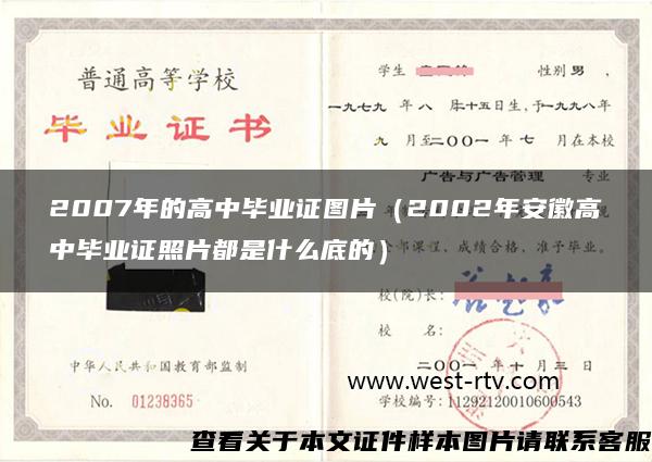 2007年的高中毕业证图片（2002年安徽高中毕业证照片都是什么底的）