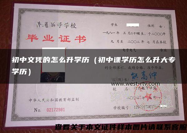 初中文凭的怎么升学历（初中课学历怎么升大专学历）