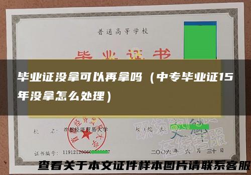 毕业证没拿可以再拿吗（中专毕业证15年没拿怎么处理）