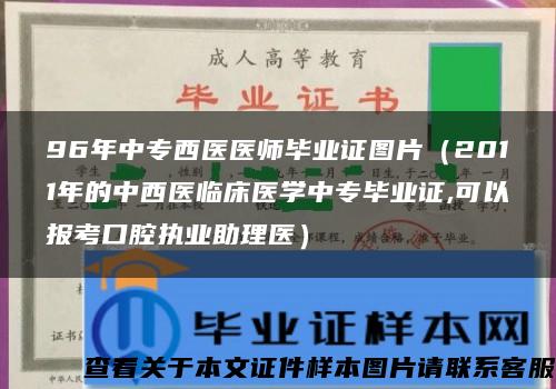 96年中专西医医师毕业证图片（2011年的中西医临床医学中专毕业证,可以报考口腔执业助理医）