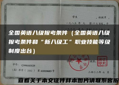 全国英语八级报考条件（全国英语八级报考条件和“新八级工”职业技能等级制度出台）