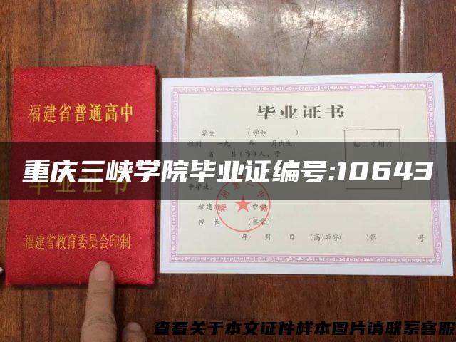 重庆三峡学院毕业证编号:10643