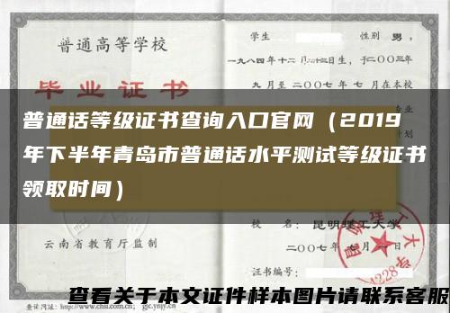 普通话等级证书查询入口官网（2019年下半年青岛市普通话水平测试等级证书领取时间）