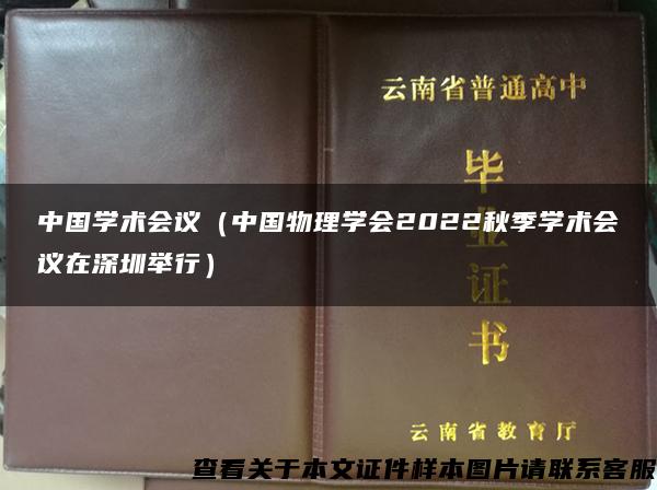 中国学术会议（中国物理学会2022秋季学术会议在深圳举行）